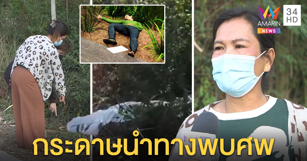 สุดเฮี้ยน! ลุงตายปริศนา 4 วันดลใจญาติตามหา กระดาษปลิวจากมือตกปลายขาศพ (คลิป)