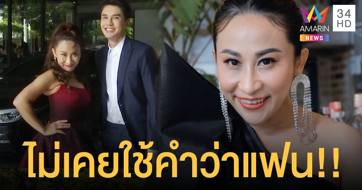 “ลาล่า” รับ ห่าง “เล็ก เจษฎา” จริง ยังไม่ใช้สถานะแฟน
