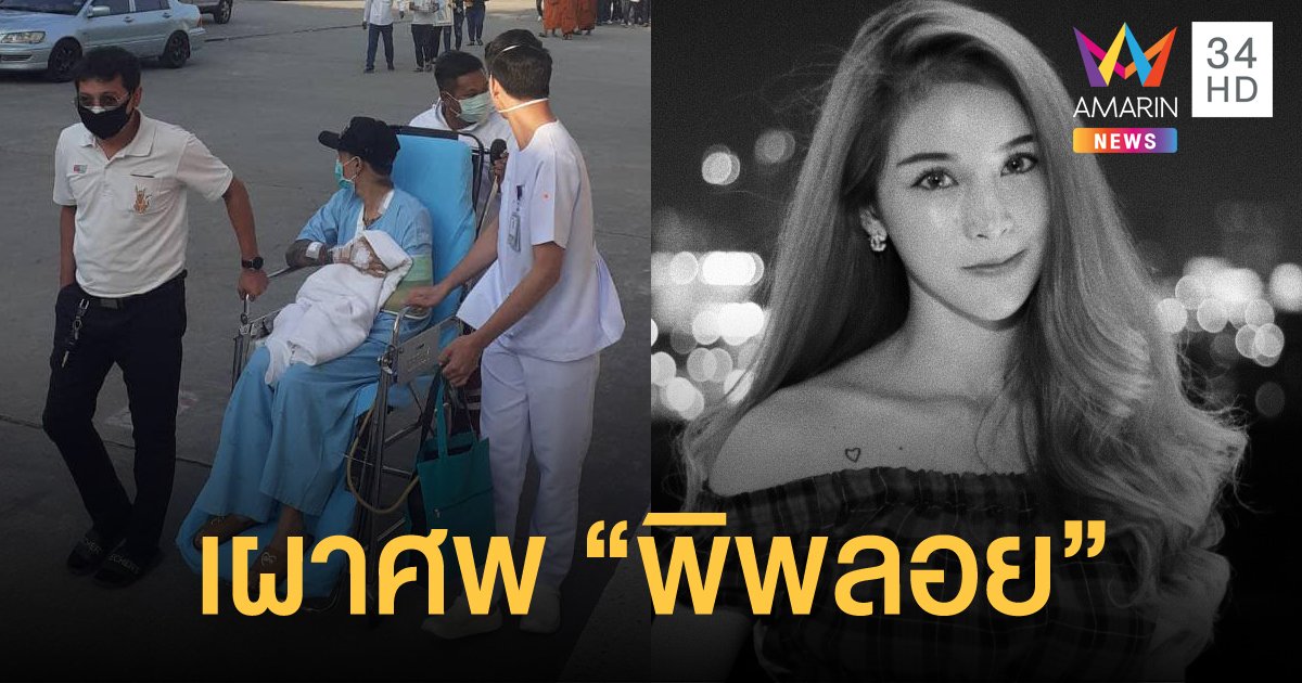 สามีร่วมเผาศพ "พิพลอย" เน็ตไอดอล บรรยากาศเป็นไปอย่างสุดเศร้า