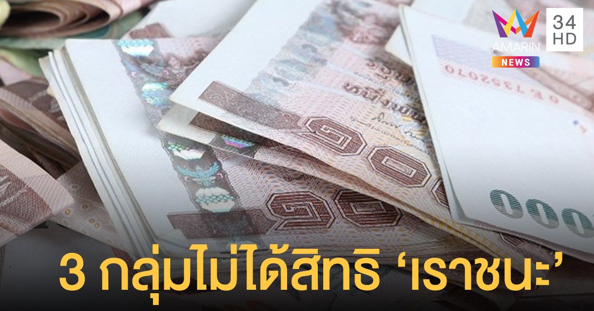 "เราชนะ" เยียวยา 30 ล้านคน งบ 2.1 แสนล้าน เช็ก 3 กลุ่มอดรับสิทธิ