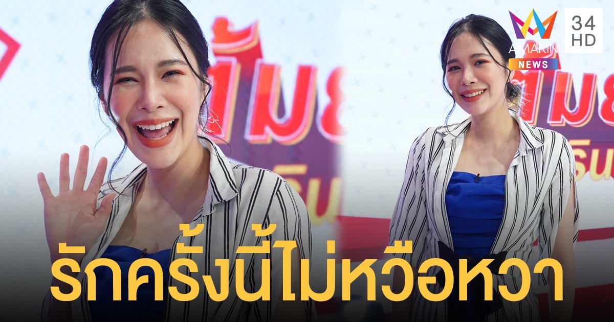 เปิดความรักครั้งใหม่ของ "โบวี่ อัฐมา" หลังคบหาดูใจ 2 ปีกับแฟนหนุ่มนอกวงการ แต่ไม่หวือหวาเหมือนครั้งก่อน