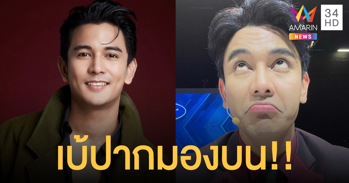 “กัน นภัทร” ลงรูปเบ้ปากมองบน หลังถูกโยงเที่ยวทะเลกับแฟนเก่า!!