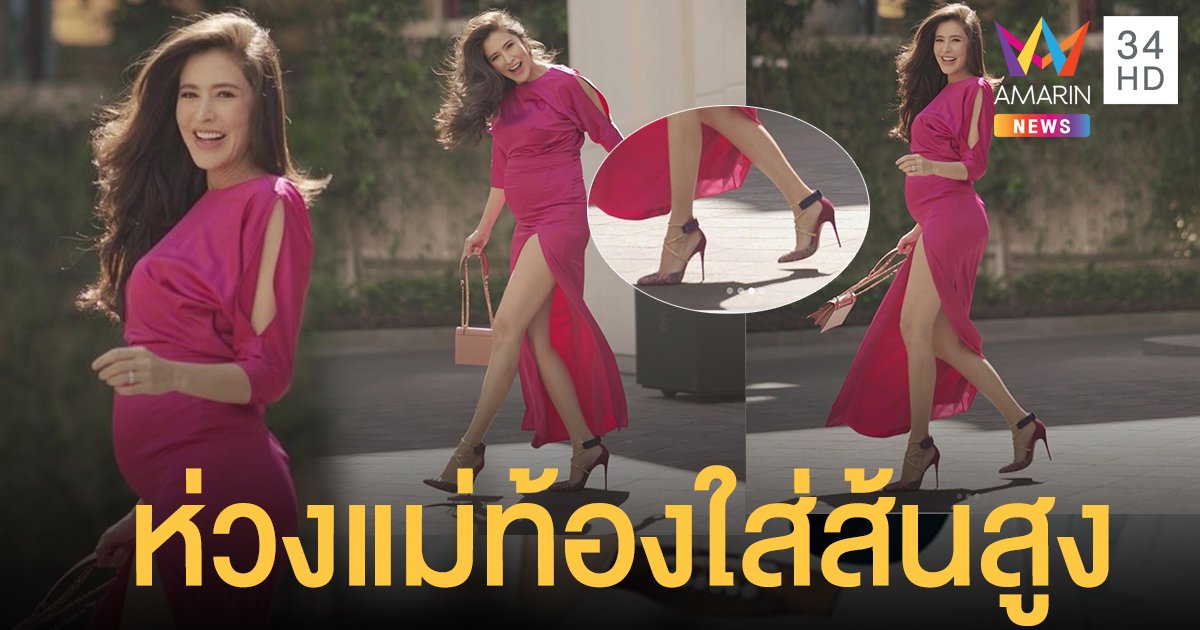 ชาวเน็ตแห่คอมเมนต์เป็นห่วง! "ริต้า ศรีริต้า เจนเซ่น" ท้อง 7 เดือน ใส่ส้นเข็มสูงปรี๊ด