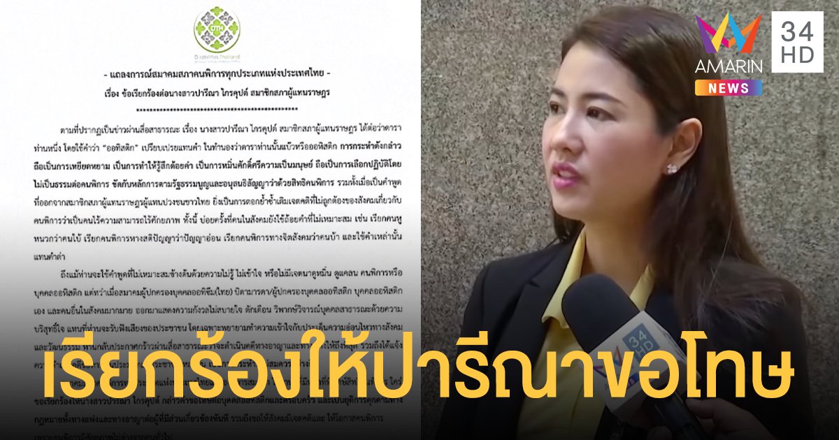 สมาคมคนพิการ แถลงเรียกร้องให้ "ปารีณา" ขอโทษ ปมเหยียดหยามออทิสติก