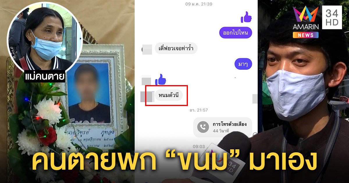 แก๊ง “บอย” เปิดหลักฐานเสพเคนมผงก่อนช็อกดับ แม่คาใจเพื่อนหิ้วร่างทิ้งหน้าบ้าน (คลิป)