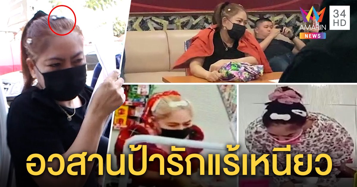 ปิดเกม! "ป้ารักแร้เหนียว" ถูกจับ ตีมึนปัดดูดเงินทอนหนีนับปี พลาดเพราะกิ๊บลายดอก (คลิป)