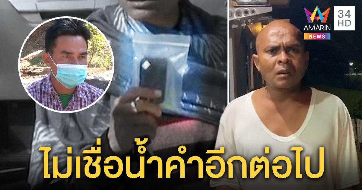 ลุงพลมั่นใจยูทูเบอร์ไม่หักหลังแอบติดเครื่องดักฟัง หมอปลาลั่นไม่เชื่อน้ำคำ "รัก" (คลิป)