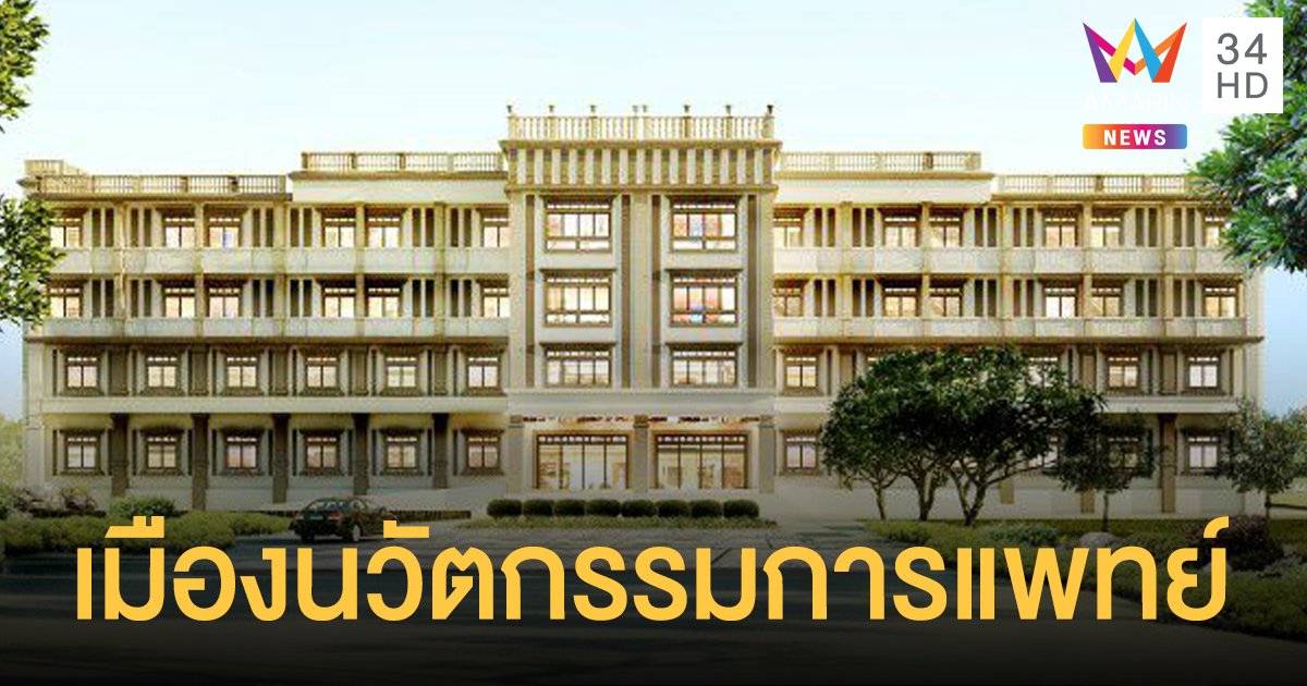 มช. ขับเคลื่อน เมืองนวัตกรรมการแพทย์ รองรับสังคมผู้สูงอายุและศูนย์กลางการแพทย์อาเซียน