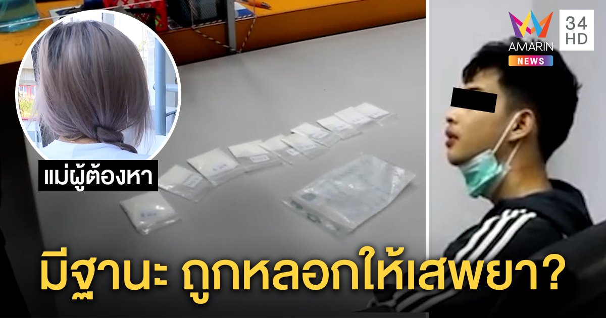 รวบ 2 โจ๋แก๊ง “เคนมผง” แม่รับทั้งน้ำตาลูกหลงผิด มั่นใจแค่เสพไม่ขายเพราะบ้านมีฐานะ (คลิป)