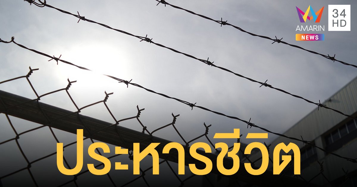 ประหารชีวิต "มอนต์โกเมอรี" นักโทษหญิงคดีฆาตกรรมโหดช็อก สหรัฐฯ