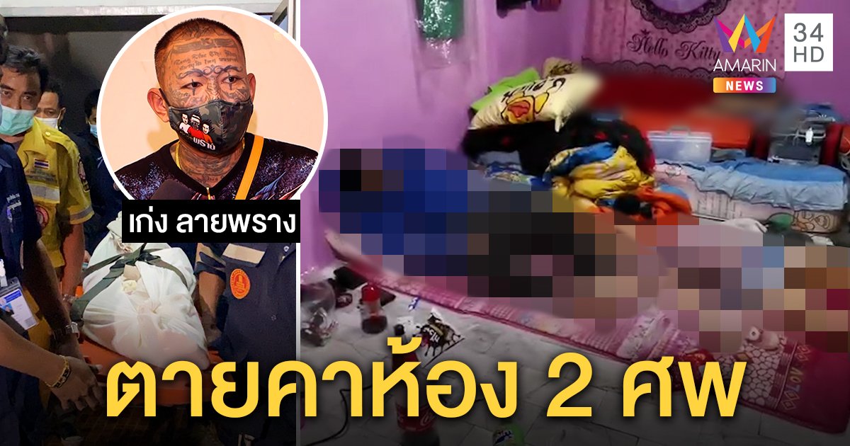 ปาร์ตี้มรณะตายอีก 2 ศพ สลดเปิดห้องเจอคนน็อกเกลื่อน "เก่ง ลายพราง" ดึงสติอย่าริลอง (คลิป)