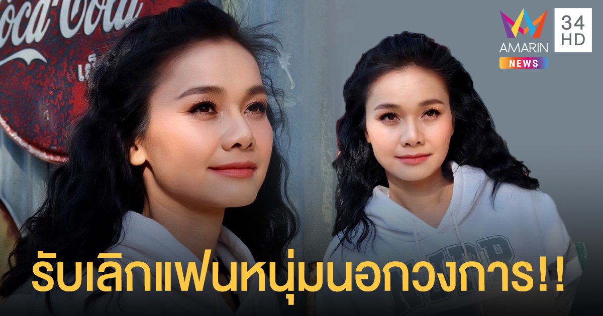 “ต่าย อรทัย” ยอมรับเจ็บหนักหลังเลิกแฟนหนุ่มนอกวงการ!! แต่ชีวิตต้องเดินหน้าต่อ!!