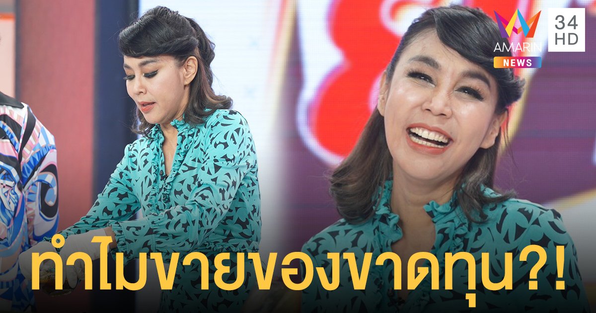 "ผัดไท ดีใจ" เปิดธุรกิจอาหารออนไลน์ครั้งแรกในชีวิต พร้อมเผยเหตุผลที่ขายแล้วขาดทุน!!