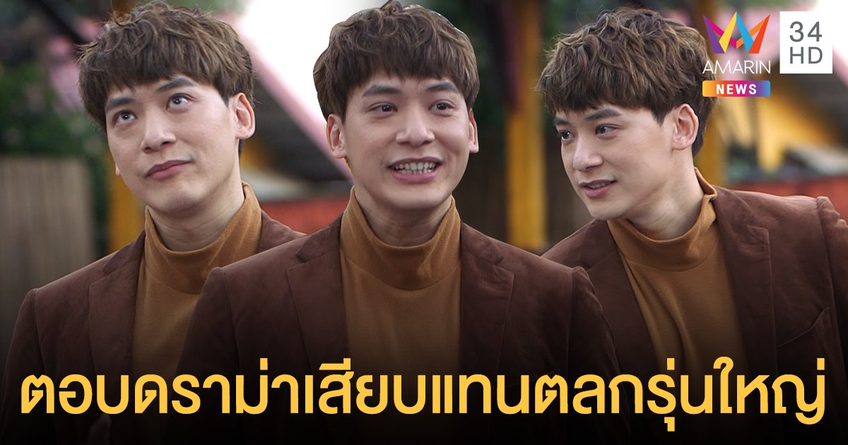 “บี้ สุกฤษฎิ์” ตอบดราม่า "ฮาไม่จำกัด" เสียบแทนตลกรุ่นใหญ่ รับความสามารถยังไม่ถึง!