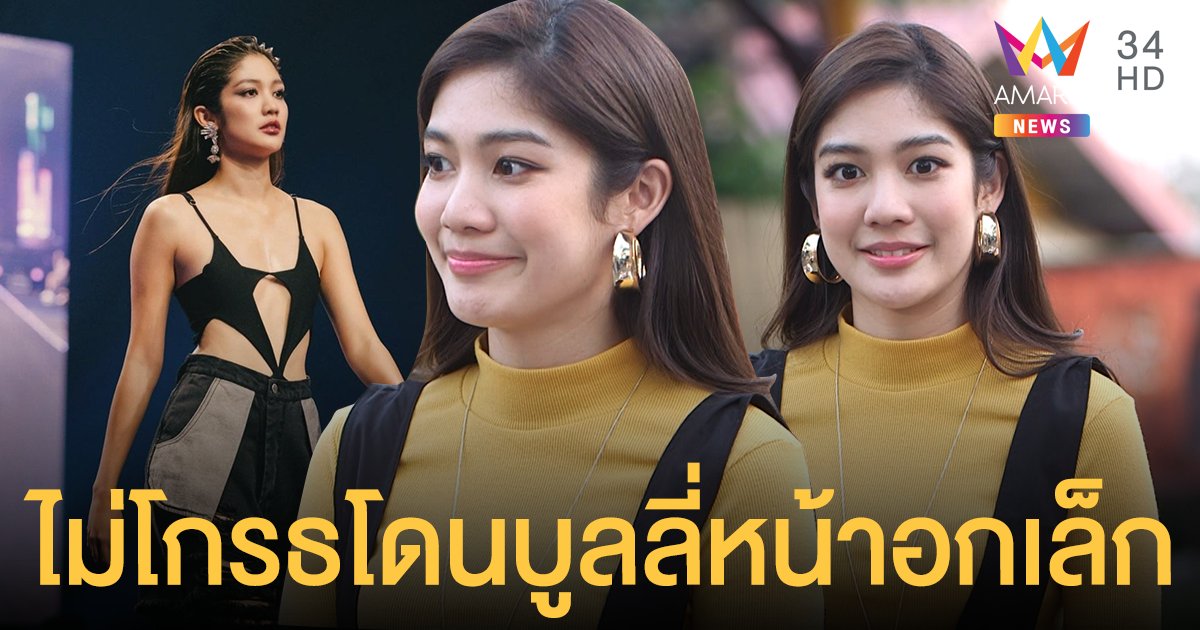 “มะปราง อลิสา” ตอบดราม่าโดนบูลลี่หน้าอกเล็ก  เผยโดนล้อมาตลอด ลั่นไม่โกรธแต่ไม่คิดเสริมอึ๋ม