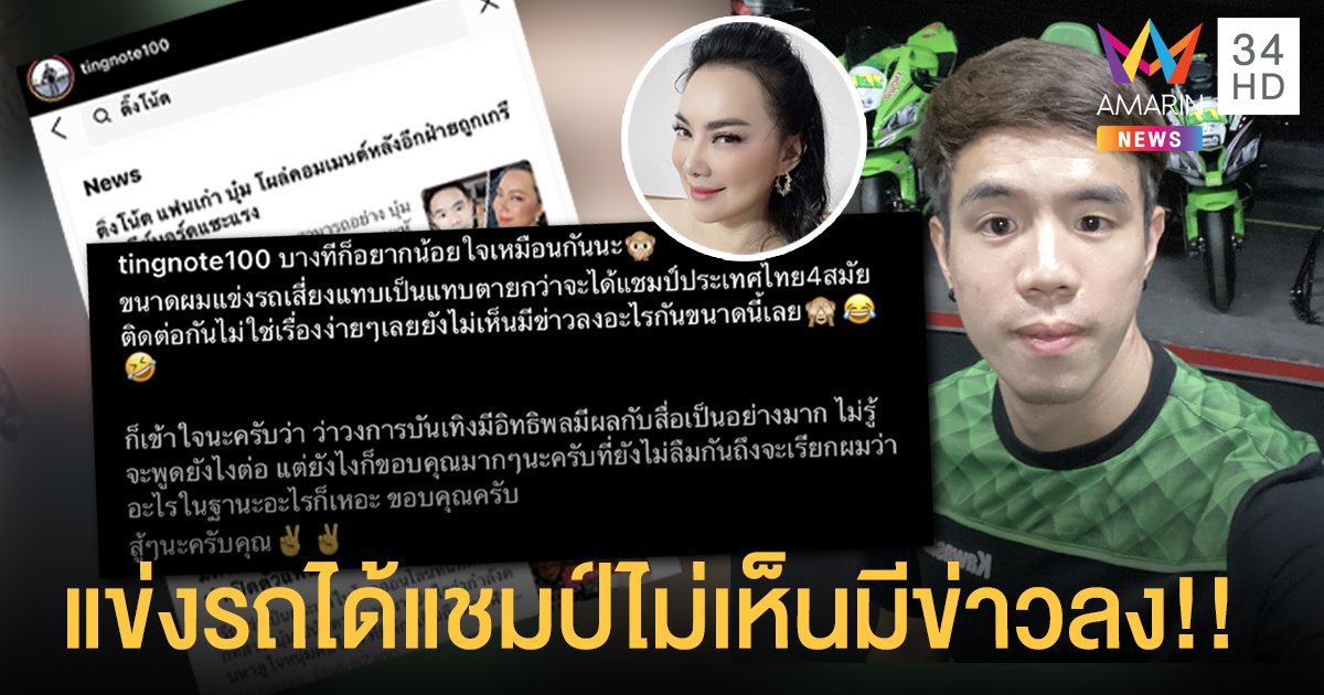 “ติ๊งโน๊ต” อดีตหวานใจ “บุ๋ม” ตัดพ้อแข่งรถเสี่ยงตายได้แชมป์ประเทศไม่เห็นมีข่าวลง!!