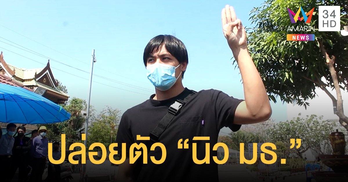 ศาลให้ประกันตัว "นิว" นักศึกษาธรรมศาสตร์ หลังถูกบุกจับคดี ม.112 กลางดึก