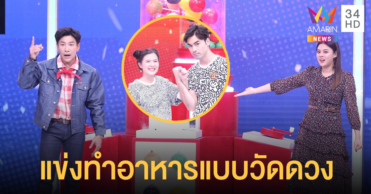 "ใบเฟิร์น พัสกร" แท็กทีม "บอย พิษณุ" จับคู่พิธีกร เปิดรายการใหม่! พร้อมเหล่าดาราคู่ซี้แข่งทำอาหารแบบวัดดวง ใน "GACHA GACHA ท้าอร่อย"