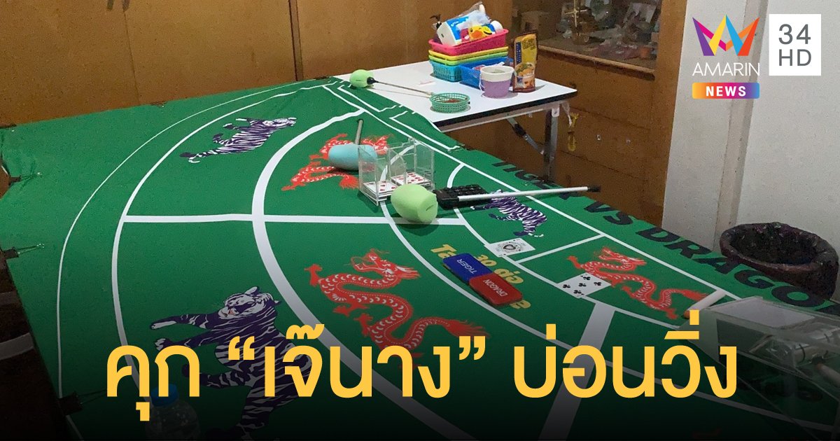 ศาลสั่งจำคุก "เจ๊นาง" ไม่รอลงอาญา 3 เดือน 15 วัน เปิดบ่อนเย้ยโควิด