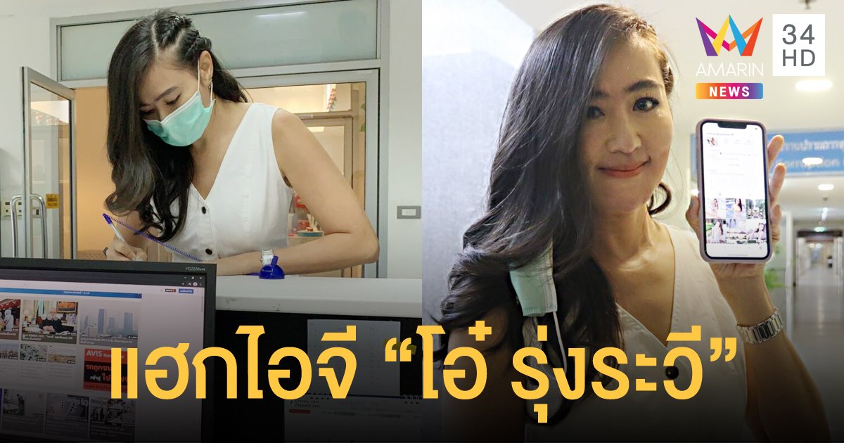 "โอ๋ รุ่งระวี" แจ้งความ ปอท.ถูกแฮกไอจี เข้าไปใช้งานไม่ได้