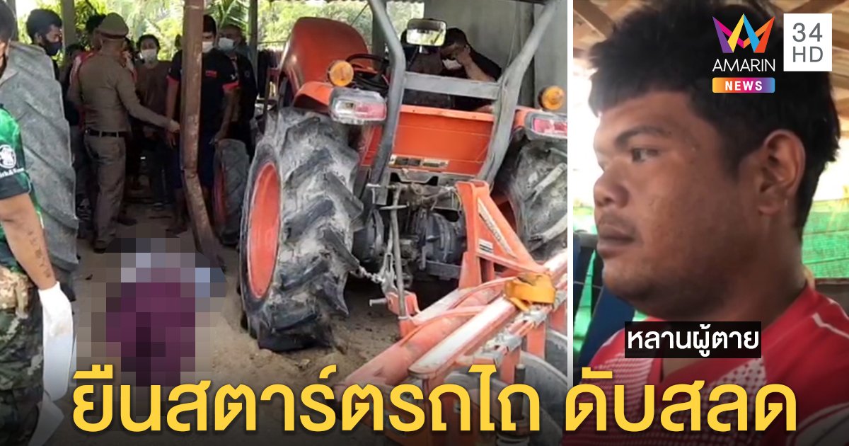 นาทีสลด! พ่อเฒ่า 70 ยืนเอื้อมสตาร์ตรถไถพลาดไหลทับดับ หลานได้ยินแต่เสียง “โอ๊ย” (คลิป)