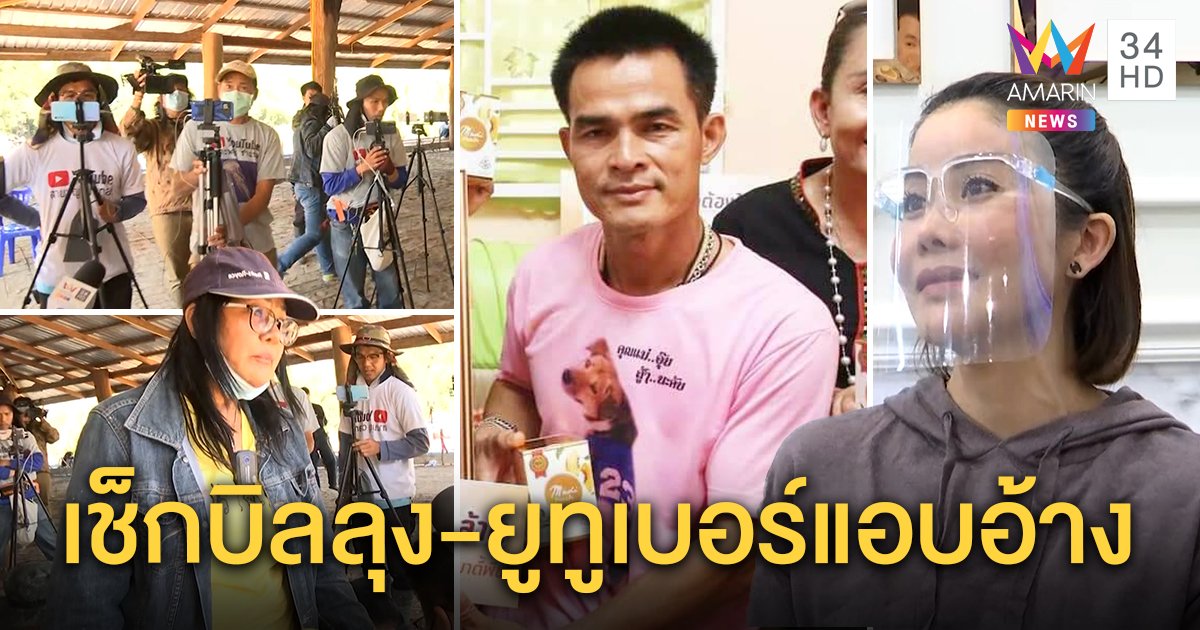 สรรพากรเช็กบิลลุงพลฟันรายได้เละ คนจ้างสะอื้นผิดหวัง - จ่อเอาผิดยูทูเบอร์ อ้างสื่อหากิน (คลิป)