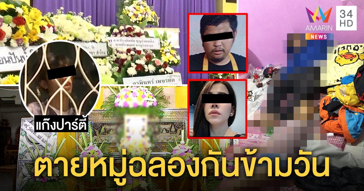 เพื่อนแฉนาทีก่อนก๊วนปาร์ตี้เป็นศพเซ่นเคนมผงพี้กันทั้งคืน ปัดปล่อยตายแค่นึกว่าหลับ (คลิป)