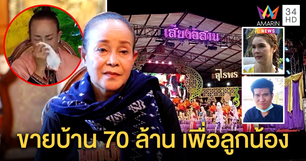 เปิดใจ “นกน้อย อุไรพร” ขายบ้านใช้หนี้ 30 ล้าน “ปอยฝ้าย-ฝน” ห่วงเห็นน้ำตาแม่ครั้งแรก (คลิป)
