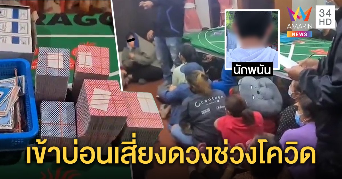 “เจ๊นาง” เปิดบ่อนวิ่งบางบัวทองยันไม่เคยส่งส่วย นักพนันขอวัดดวงหาเงินช่วงโควิด-19 (คลิป)
