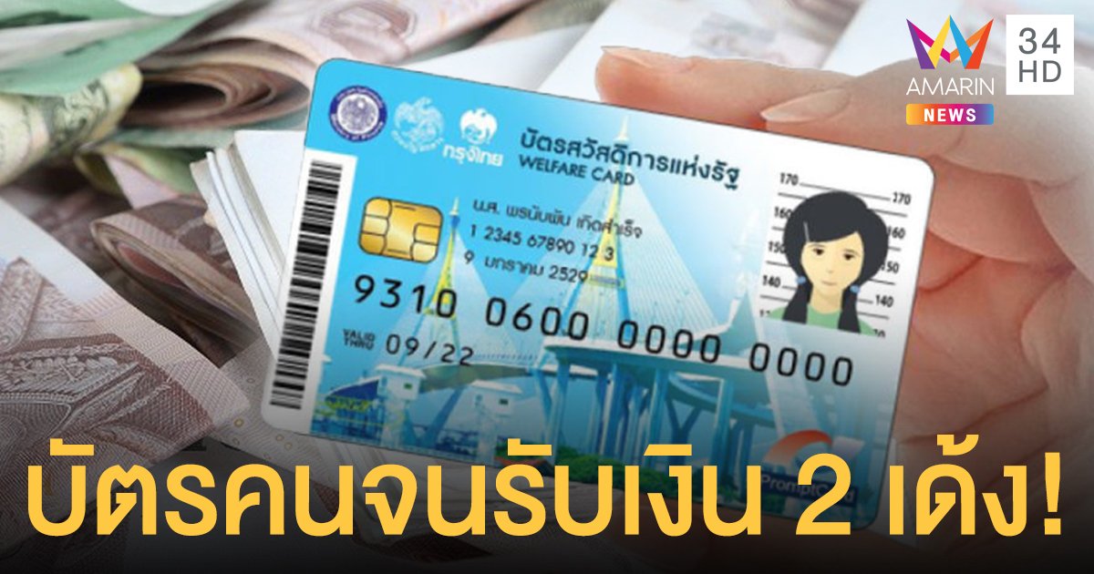 ผู้ถือบัตรคนจนเตรียมเฮ! ลุ้นรับ 2 เด้ง "เราชนะ-ธงฟ้า" รวม 4,000 บาท 2 เดือน