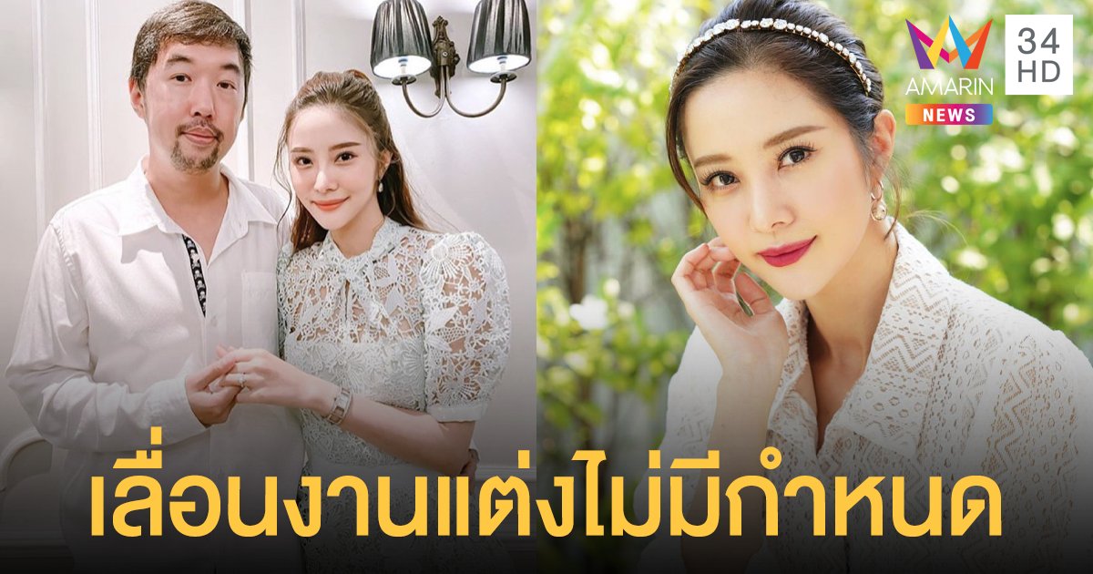 “แจม ชรัฐฐา” เลื่อนงานแต่งไม่มีกำหนด  โอดวางเงินไปหมดแล้ว  