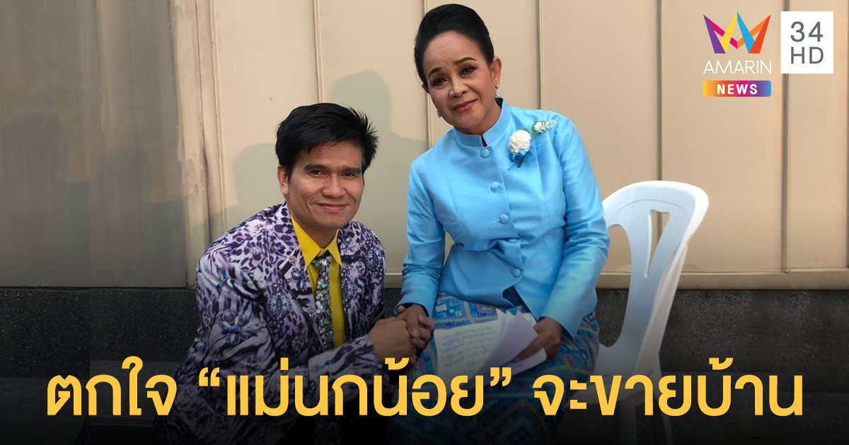  “ปอยฝ้าย” ตกใจ “แม่นกน้อย” จะขายบ้าน เผยไม่เคยทราบเรื่องนี้มาก่อน พร้อมให้กำลังใจเสมอ 