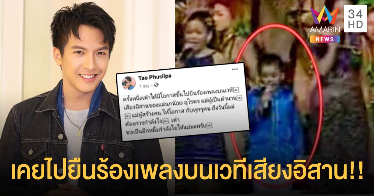 “เต๋า ภูศิลป์” เผยครั้งหนึ่งเคยไปยืนร้องเพลงบนเวทีเสียงอิสาน พร้อมให้กำลังใจคุณแม่นกน้อย!!