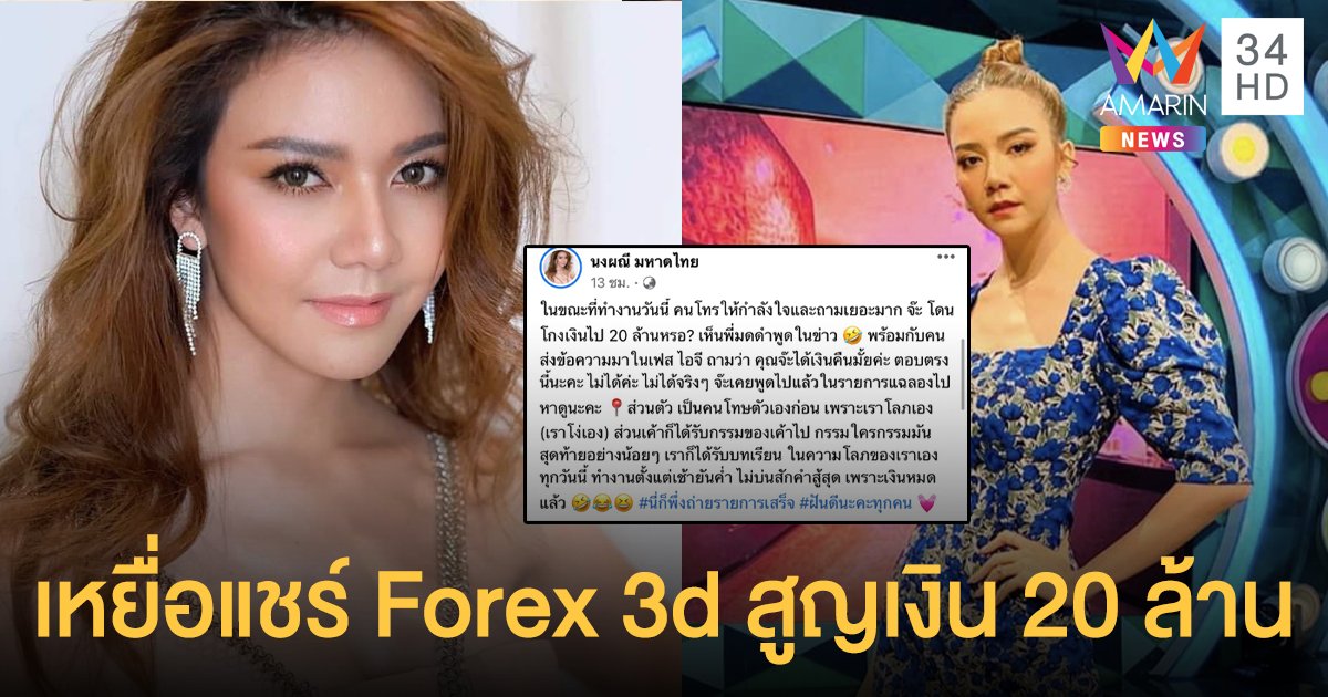 "จ๊ะ" เผยเป็นเหยื่อแชร์ Forex 3d สูญเงิน 20 ล้าน   ถือว่าเป็นกรรมเก่า