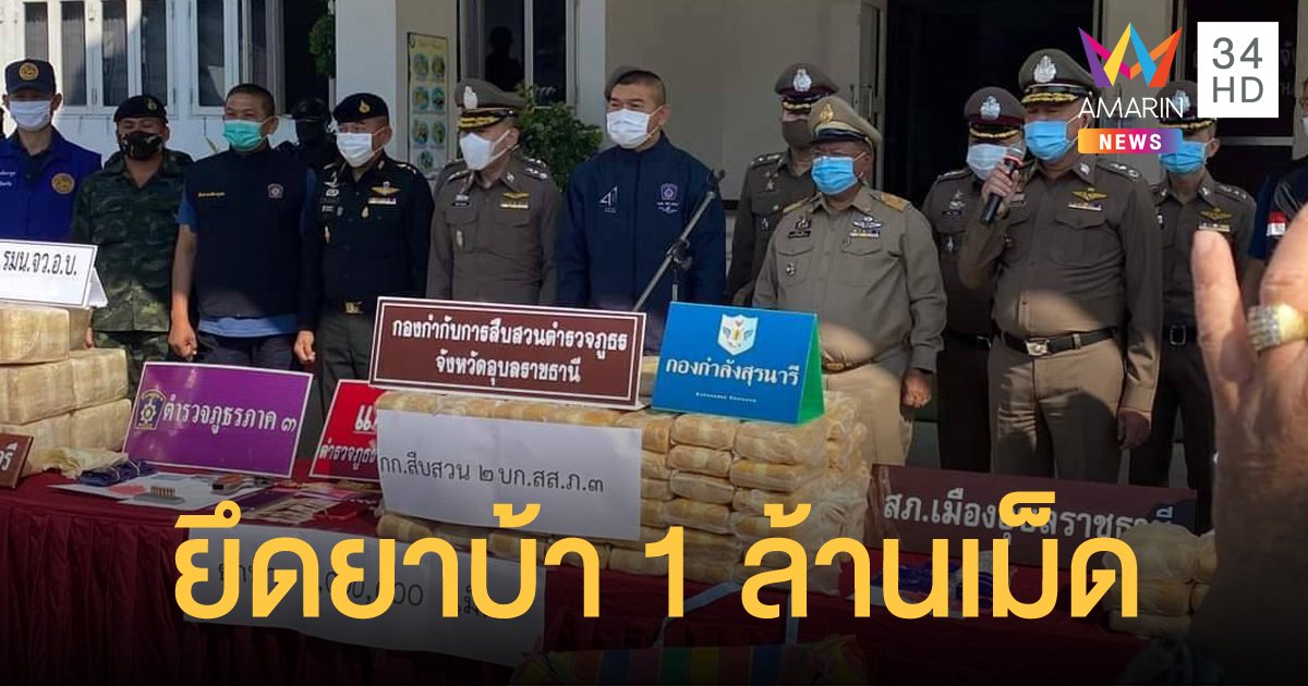 ตำรวจภูธรภาค 3 จับยาเสพติดรายใหญ่ในอุบลราชธานี ยึดของกลางยาบ้า 1 ล้านเม็ด