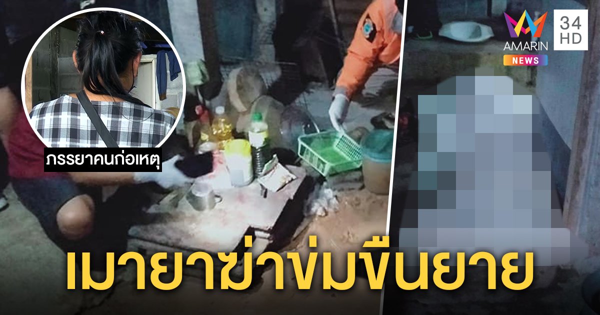 สลด ยายตายเปลือยเจอร่องรอยข่มขืน หลานเขยอ้างพลั้งมือฆ่า เมียฉะสุดชั่วขืนใจคนแก่ (คลิป)