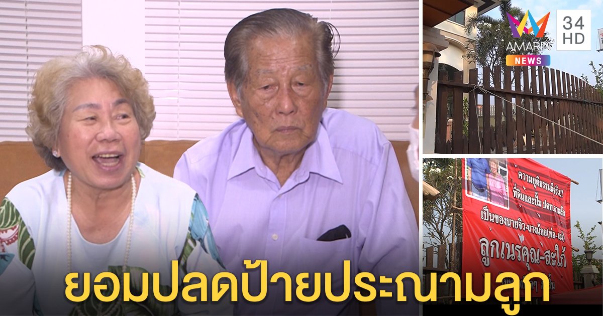 พ่อแม่ชรายอมเอาป้ายด่าลูก - สะใภ้ลงแล้ว คาดเคลียร์จบหลังร่ำไห้ลูกทำทุกข์ใจ (คลิป)