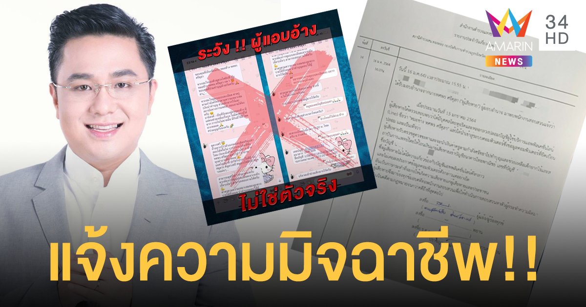 “หมอช้าง ทศพร” เข้าแจ้งความหลังถูกมิจฉาชีพสร้างไลน์ปลอม ฝากแจ้งเตือนให้ระวังถูกหลอกขายของมงคล!!
