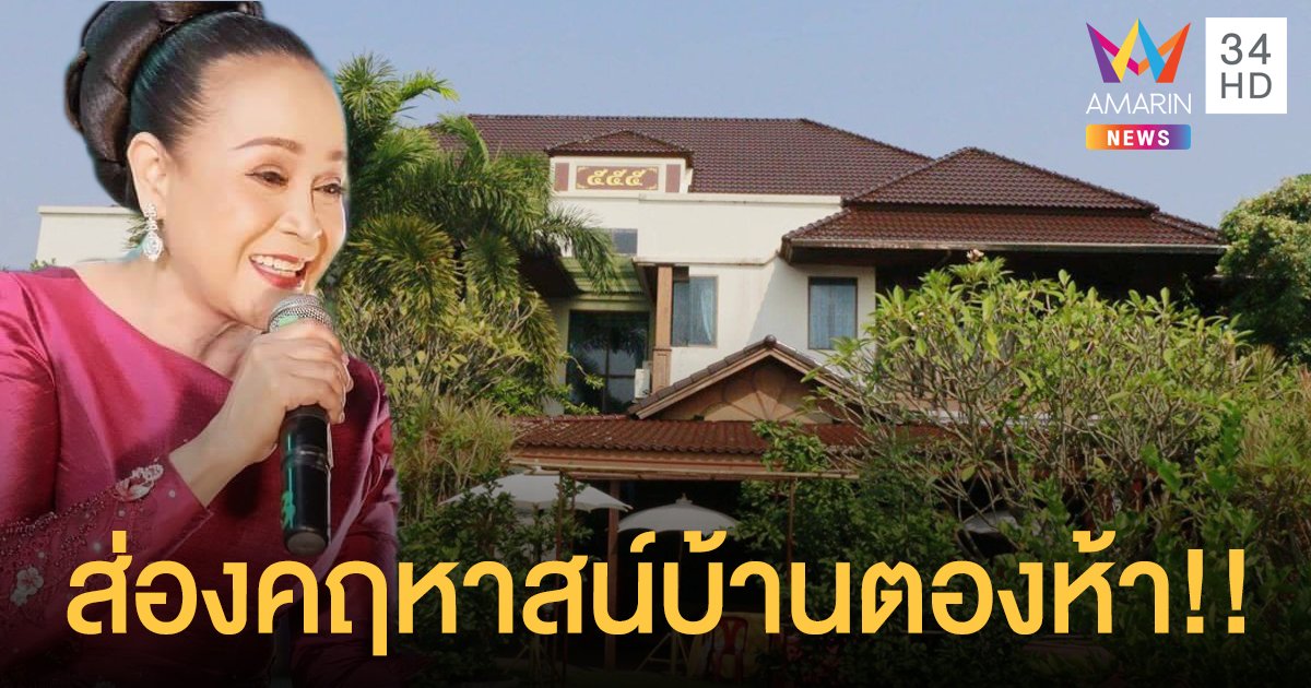 เปิดภาพคฤหาสน์ “นกน้อย” บ้านเลขที่555 มูลค่า100กว่าล้าน!!