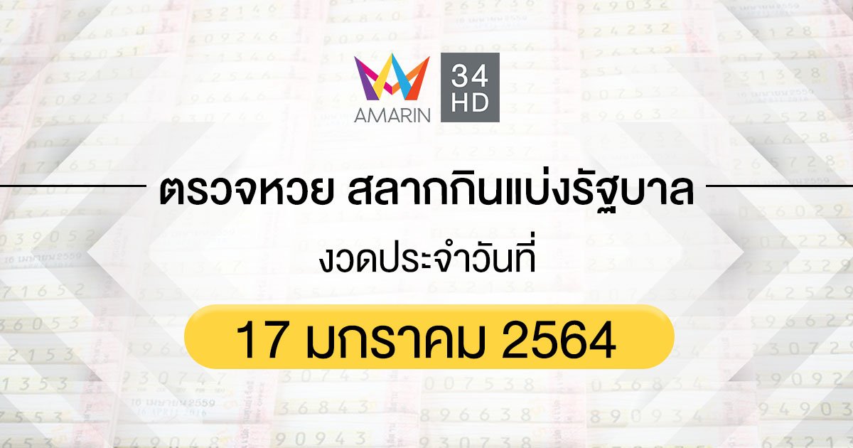 ตรวจหวย ตรวจสลากกินแบ่งรัฐบาล 17 มกราคม 2564