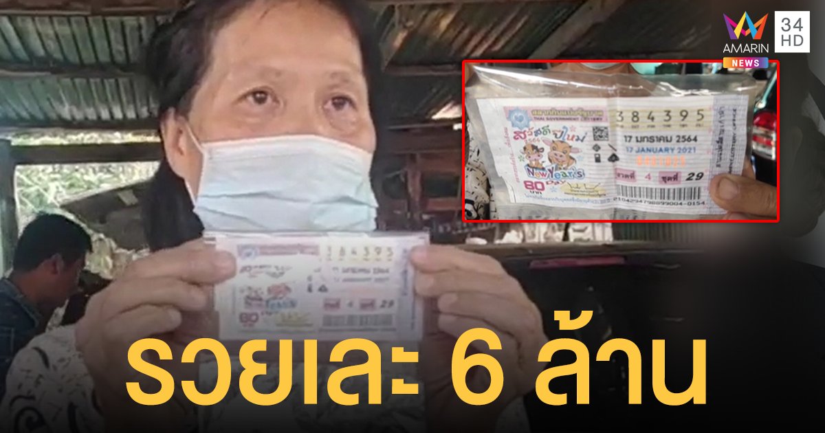 หาซื้อเลขท้าย 59 ไม่เจอสักแผง ตัดใจซื้อเลขกลับ 95 สุดท้ายรวยเละ 6 ล้าน