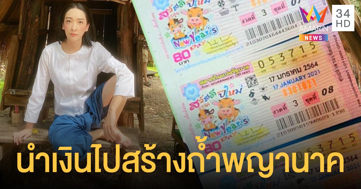 "เฟี้ยว์ฟ้าว" ถูกเลขท้าย 2 ตัว เผยนำเงินไปสร้างถ้ำพญานาค