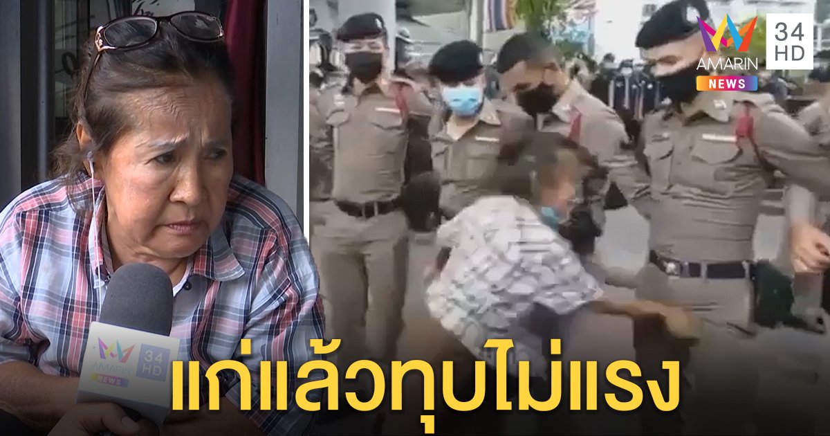 เปิดใจป้าตีเป้าตำรวจ แค่แสดงออกสะท้อนคนลำบาก ถามหาเงินเยียวยาหลังโควิด-19 ระบาด (คลิป)