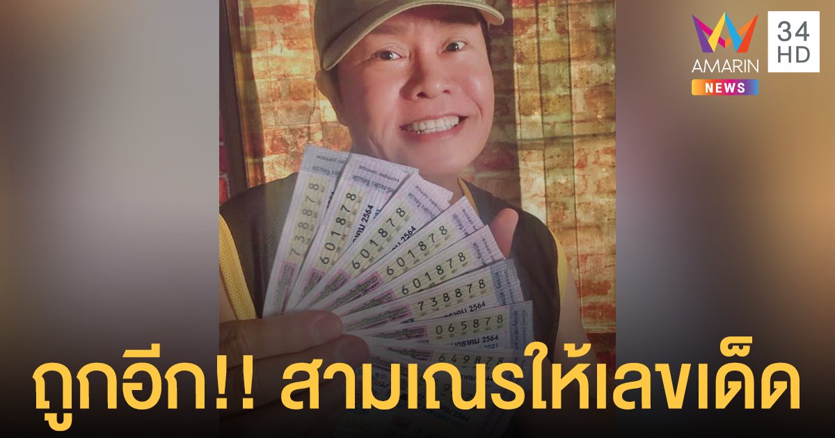 ถูกอีกงวด! "มนต์สิทธิ์ คําสร้อย" ถูกรางวัลเลขท้าย 3 ตัว 9 ใบ เผยสามเณรให้เลขเด็ด