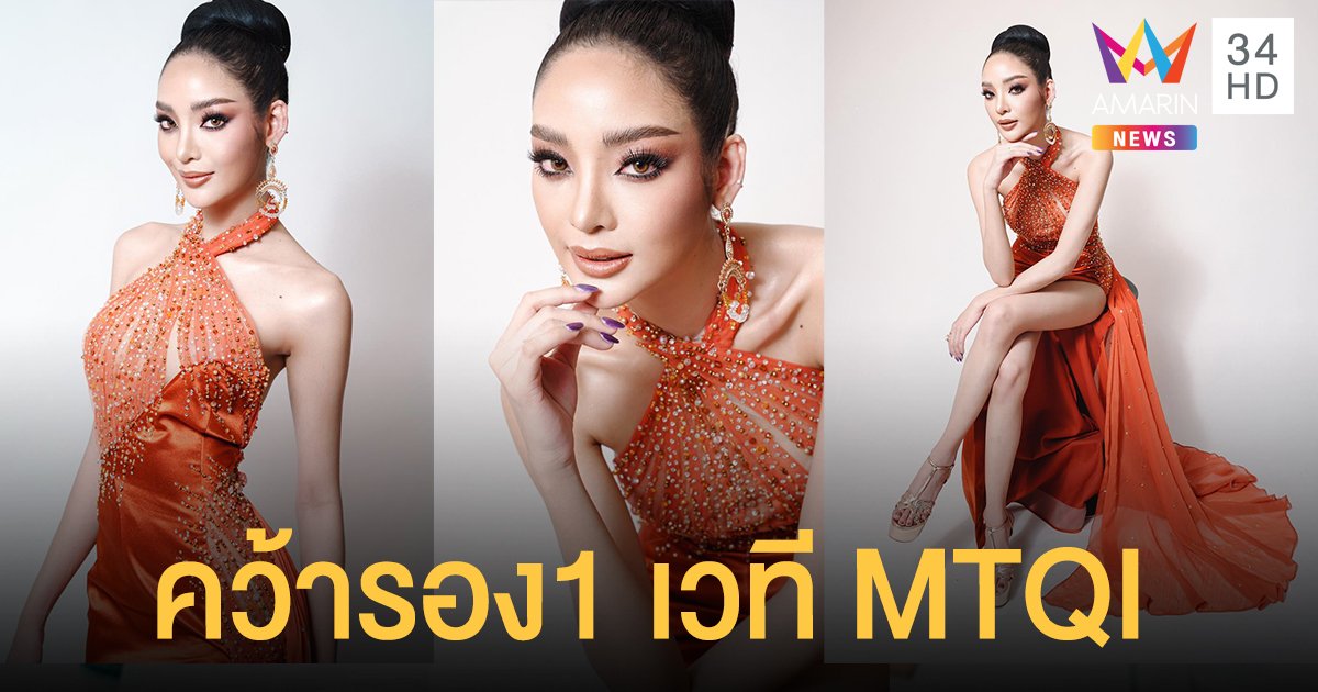 สวยไม่ค้านสายตา "พัดชา-พัดชาพลอย" คว้ารองอันดับ 1 Miss Tourism Queen of the year International 2020/2021