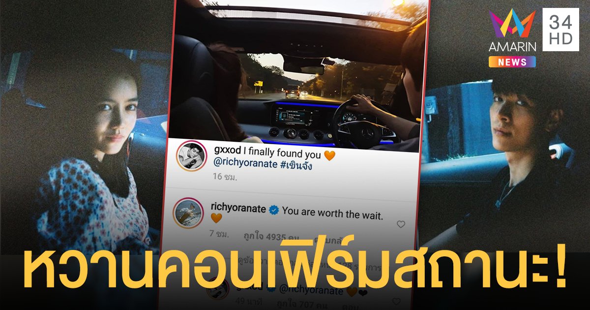 เขินไส้บิด! "ก็อต - ริชชี่" เปิดตัวหวาน  ลั่นคุณมีค่าสำหรับการรอคอย