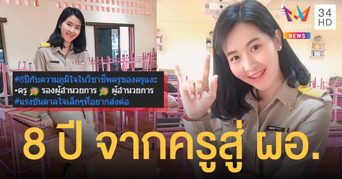 แห่ชื่นชม! "ครูแงะ" ขยันอุตสาหะ 8 ปี จากครูภาษาไทยสู่ ผอ.อายุน้อย