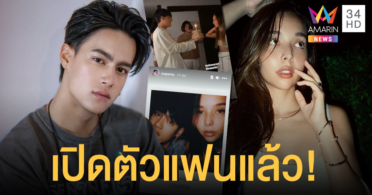"ไอซ์ พาริส" เปิดตัวแฟนสาวสุดแซ่บ "อลิซ สรวี" มองตารู้ใจ เพราะเป็นเพื่อนกันตั้งแต่มัธยม