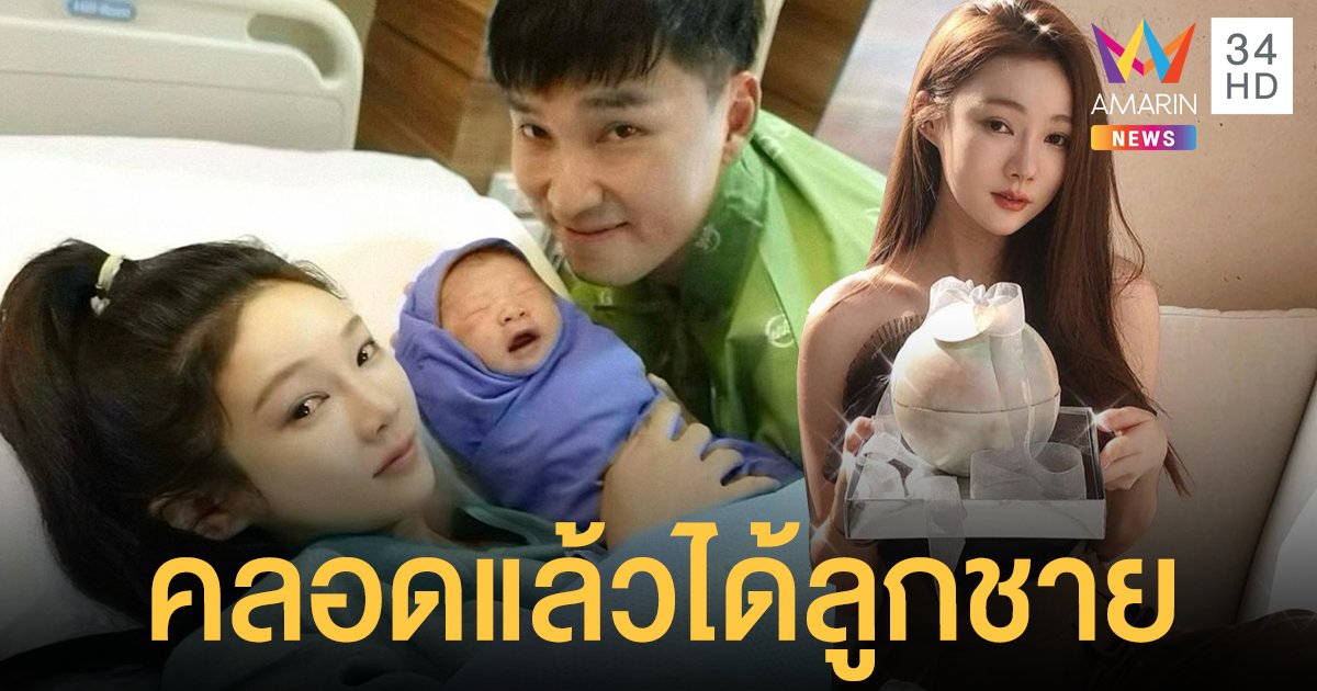 "พลอย เดอะกิ๊ก" ได้ลูกชาย ตั้งชื่อ "น้องแทชิ" คุณแม่หลังคลอดยังสวยใสเหมือนเดิม