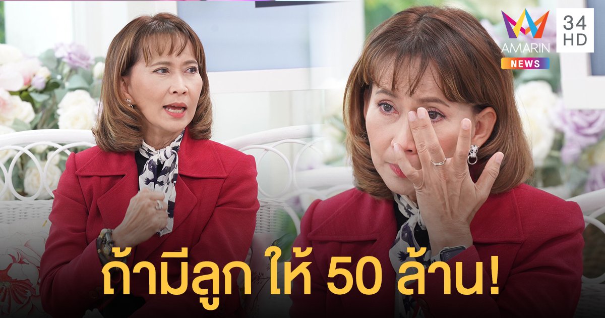 รู้เขาหลอก แต่เต็มใจให้หลอก! "ศิรินทรา" สารภาพเคยแต่งงานกับผู้ชายมีเจ้าของ ถ้ามีลูกได้ 50 ล้าน!